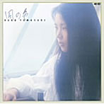 山崎ハコ/風の色