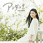 新妻聖子/アンダンテ