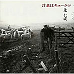 辻仁成/言葉はキュークツ