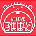 子供ばんど/WE LOVE 子供ばんど