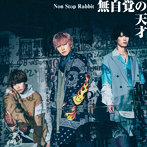 Non Stop Rabbit/無自覚の天才（初回限定盤）（DVD付）