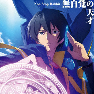 Non Stop Rabbit/無自覚の天才（通常盤）