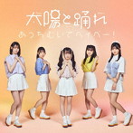 太陽と踊れ/あっちむいてベイベー！