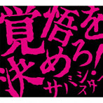 サバシスター/覚悟を決めろ！（DVD付）