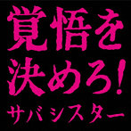 サバシスター/覚悟を決めろ！