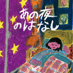 サバシスター/あの夜のはなし（DVD付）