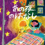 サバシスター/あの夜のはなし