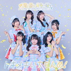 太陽と踊れ月夜に唄え/トキメキいちもんめ！