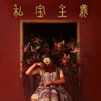 ヒグチアイ/私宝主義(初回限定盤)(Blu-ray Disc付)