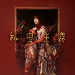 ヒグチアイ/私宝主義