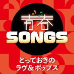 青春SONGS〜とっておきのラヴ&ポップス
