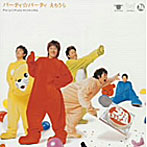 えちうら/パーティ☆パーティ （CCCD）