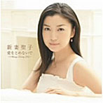 新妻聖子/愛をとめないで〜Always Loving You〜