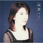 森昌子/綺麗