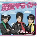 Buono！/恋愛・ライダー