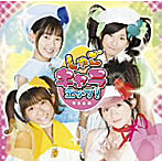 しゅごキャラエッグ！/みんなのたまご