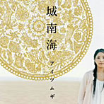城南海/アイツムギ