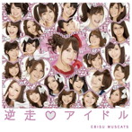 恵比寿マスカッツ/逆走アイドル