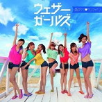 ウェザーガールズ/恋のラブ・サンシャイン