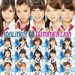 アイドリング！！！/サマーライオン（通常盤）
