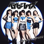 ベイビーレイズ/ベイビーアンビシャス！