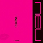 ν［NEU］/妄想日記（TYPE A）