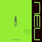 ν［NEU］/妄想日記（TYPE B）