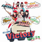 がんばれ！Victory/ラリラリラ