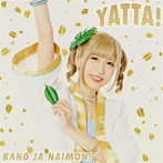 バンドじゃないもん！/YATTA！（お年玉盤A）