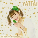 バンドじゃないもん！/YATTA！（お年玉盤B）