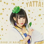 バンドじゃないもん！/YATTA！（お年玉盤C）