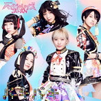 ベイビーレイズJAPAN/バキバキ（通常盤）