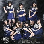 Ange☆Reve/あの夏のメロディー（Lune通常盤）