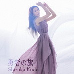 工藤静香/勇者の旗