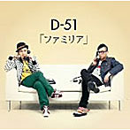 D-51/ファミリア