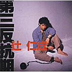 辻仁成/第三反抗期
