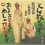 とんねるず/おまえ百まで わしゃ九十九まで