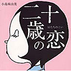 小島麻由美/二十歳の恋