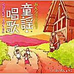 はいだしょうこ/みんなでうたう童謡・唱歌（1）めだかの学校〜夕焼けこやけ