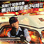 柳沢慎吾/実録！？ 緊急特番 柳沢警察密着24時！！（DVD付）