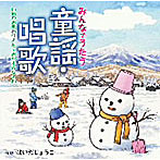 はいだしょうこ/みんなでうたう童謡・唱歌（3）いぬのおまわりさん〜おやすみなさい