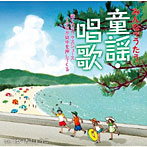 はいだしょうこ/みんなでうたう童謡・唱歌 ぼくのミックスジュース〜夕日が背中を押してくる