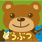 はいだしょうこ/どうぶつ〜みんなでうたう童謡・唱歌ベストセレクション〜