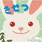 はいだしょうこ/きせつ〜みんなでうたう童謡・唱歌ベストセレクション〜