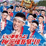 柳沢慎吾/いい夢見ろよ！柳沢慎吾祭り！！（DVD付）