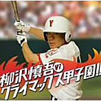 柳沢慎吾/柳沢慎吾のクライマックス甲子園！！