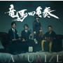 竜馬四重奏/SAMURIZE