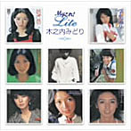 木之内みどり/Myこれ！Liteシリーズ 木之内みどり