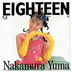 中村由真/EIGHTEEN+シングルコレクション
