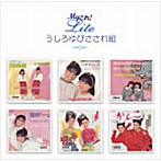 うしろゆびさされ組/Myこれ！Liteシリーズ うしろゆびさされ組